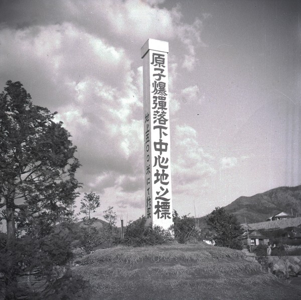 爆心地標識
